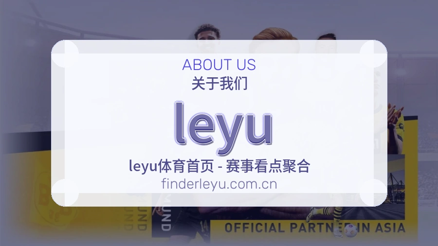 leyu体育内容覆盖介绍